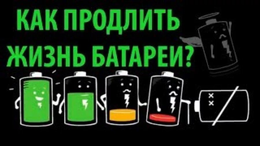 Как продлить срок службы аккумулятора смартфон. Батарея телефона разряжена. Продлить жизнь аккумулятора телефона. Продление жизни батарейки.