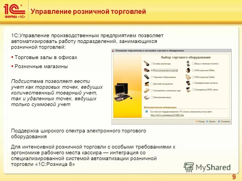 Регистрация розница. Учет в магазине Розница. Автоматизировать учет торговых точек. Управление торговым предприятием. 1с Розница автозапчасти.