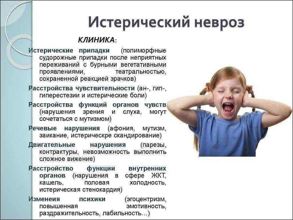 Невроз эффективное лечение. Истерический невроз симптомы. Истерический невроз у детей. Неврастения истерический невроз клиника. Проявления истерического невроза.