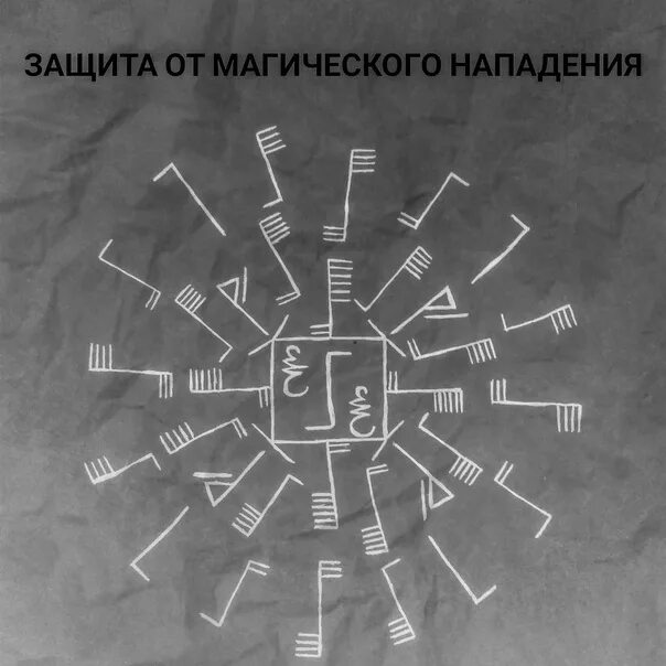 Литеры защиты. Литеры нищего бродяги. защита от магических атак. руны нищего бродяги. защиты литеры.
