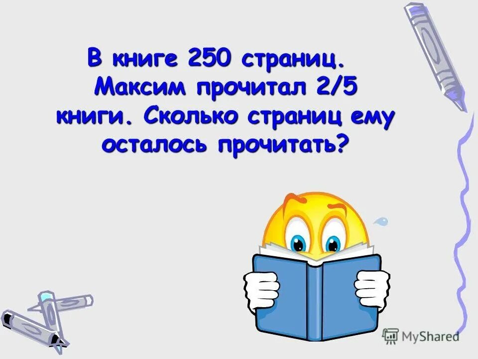 Читать по 50 страниц в день. Книги на 250 страниц читать. В книге было 250 страниц.