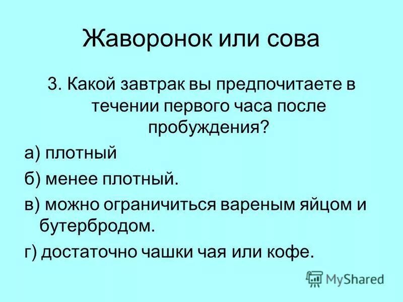 Жаворонок это человек. Сова или Жаворонок как определить человека. Как понять Жаворонок ты или Сова. Жаворонок Тип человека. Совы и Жаворонки люди.