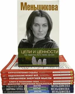 Меньшикова книги