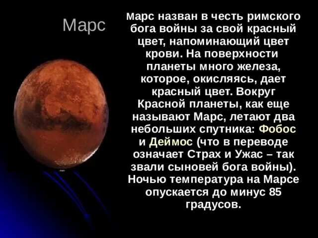 Почему планеты названы в честь богов. Планета названная в честь Римского Бога войны. Планеты в честь римских богов. В честь чего назван Марс. Марс назван в честь Бога войны 4 Планета.