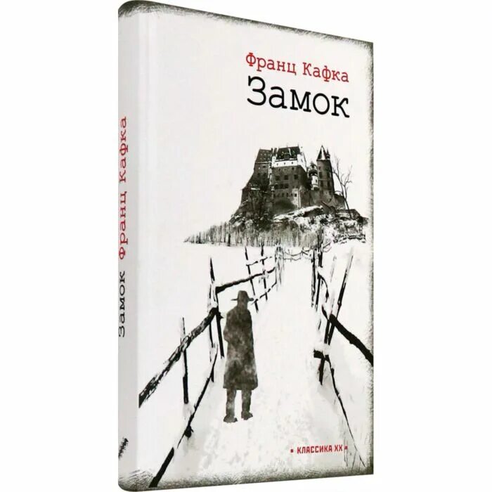 Кафка замок. За́мок франц кафка книга. кафка замок книга. кафка франц &quot;замок. новеллы&quot;.