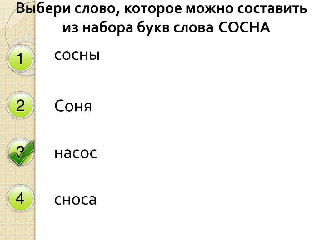 Слова из букв тихое. Слова для составления слов. Слова из букв. Буквы из которых можно составить слова. Игра в составление слов.