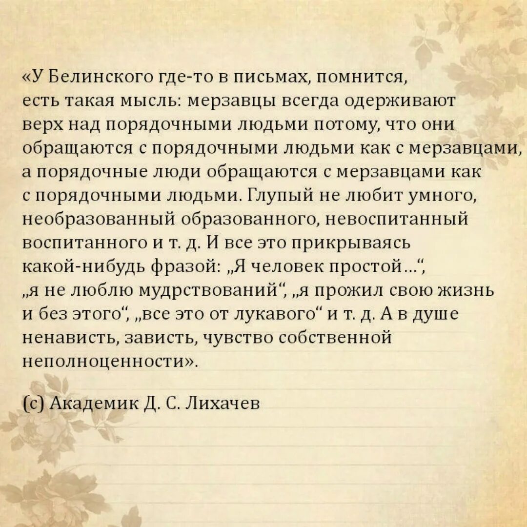 Мерзавцы всегда обращаются с порядочными. Мерзавцы всегда одерживают верх над порядочными людьми. Меразвцы всегда одердивают верхтнад порядочными. Белинский "мерзавцы всегда одерживают верх над порядочными.... Лихо помнится а добро