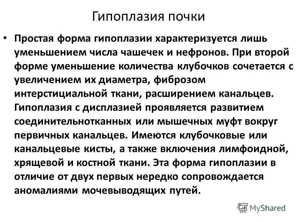 Гипоплазия у мужчин что это. Симптомы, типичные для гипоплазии почки:. Гипоплазия у мужчин что это. Гипоплазия у мужчин что это. Гипоплазия почки рентген.