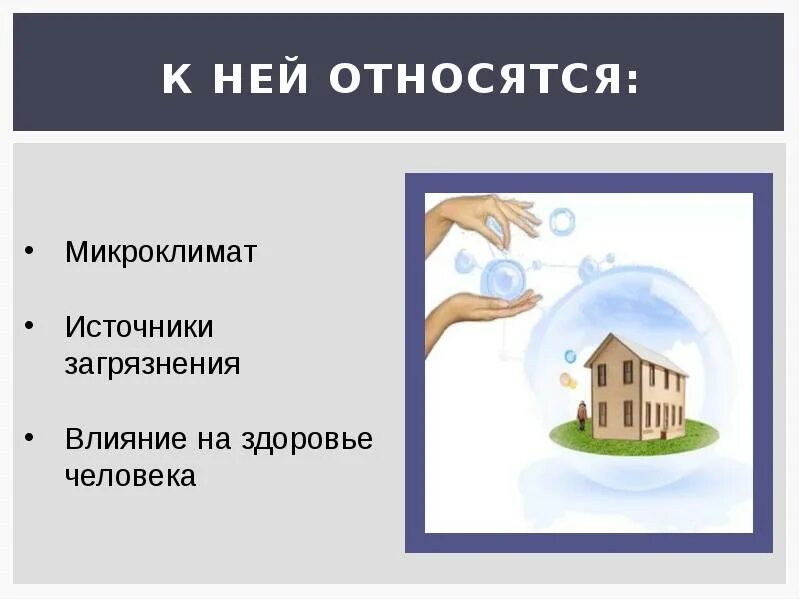 Презентация на тему экология жилища. Экология жилища доклад. Экология жилища человека. Экология жилища презентация. Экология жилища презентация.