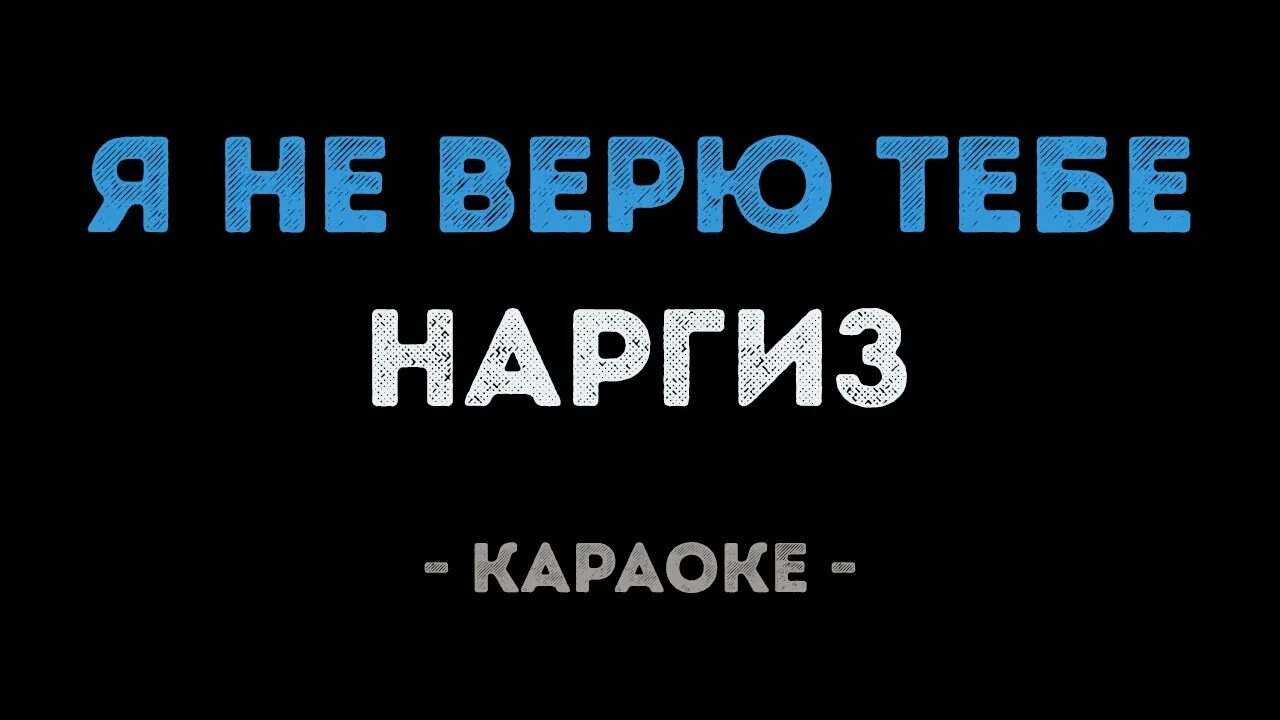 Я тебе не верю. Верила верила верю караоке. Я тебе не верю караоке. Я не верю тебе Наргиз. Караоке я твоя бывшая