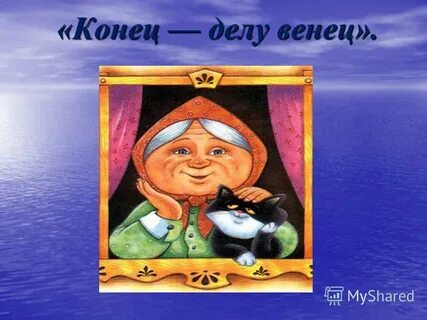 Делу венец пословица