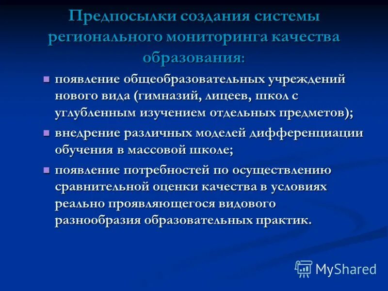 Мониторинг региональной системы образования. Мониторинг региональной системы образования