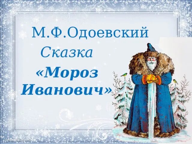 Библионяня. Сказка "Мороз Иванович" - YouTube