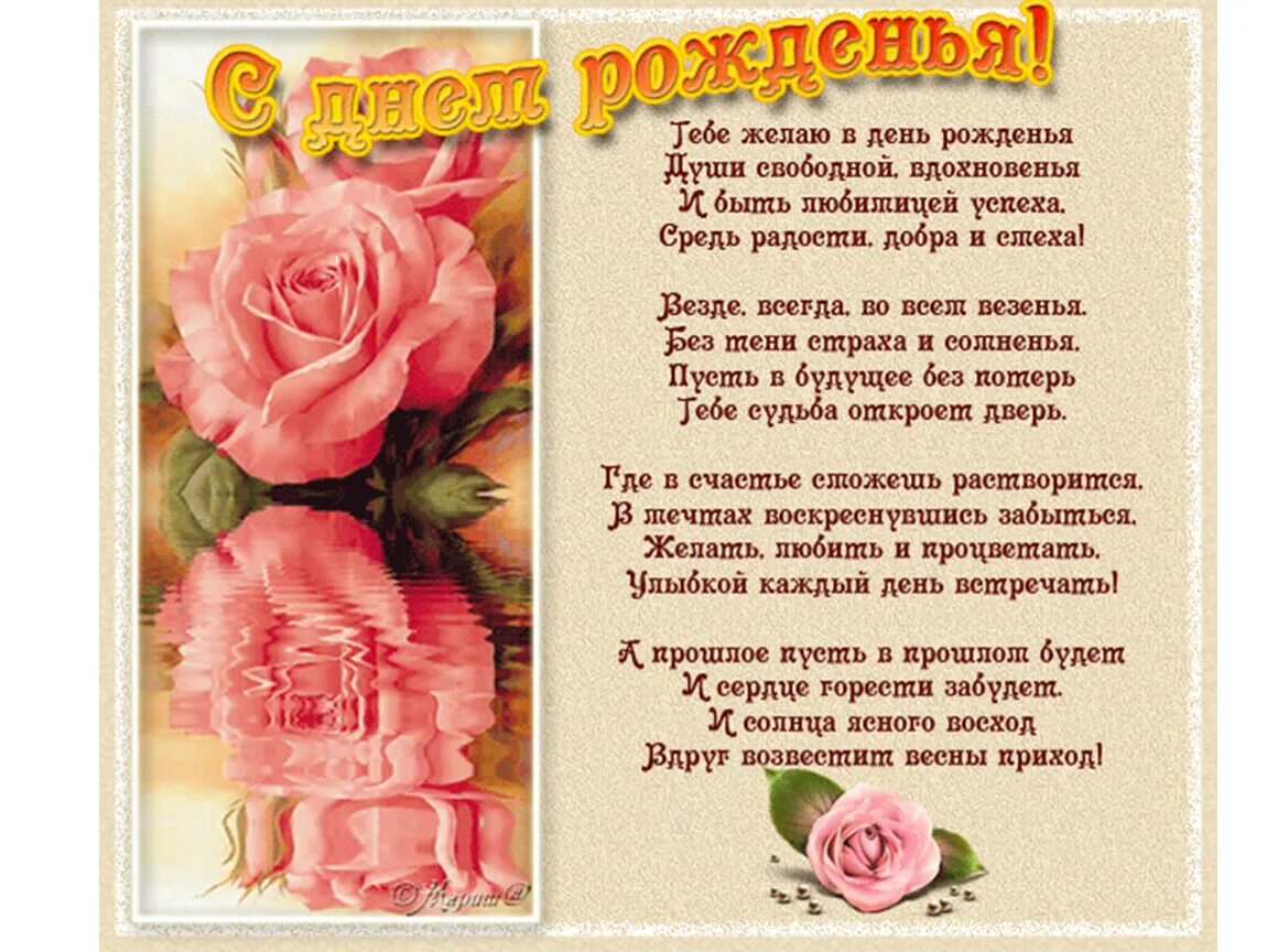 С днём рождения стихи красивые. Самые лучшие стихи в день рождения. Открытка с днём рождения. Поздравления с днём рождения подруге. Поздравление руководителю женщине.