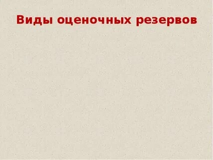 Оценочные резервы