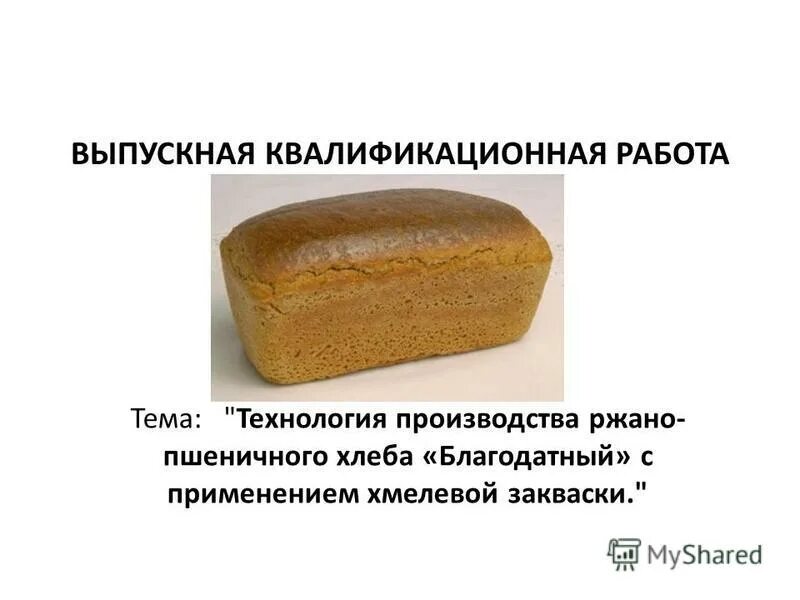 хлеб ржано-пшеничный кунгурский. производство ржано пшеничного хлеба. ржаной хлеб и пшеничный хлеб. галицкий хлеб калининград. смесь для бородинского хлеба.