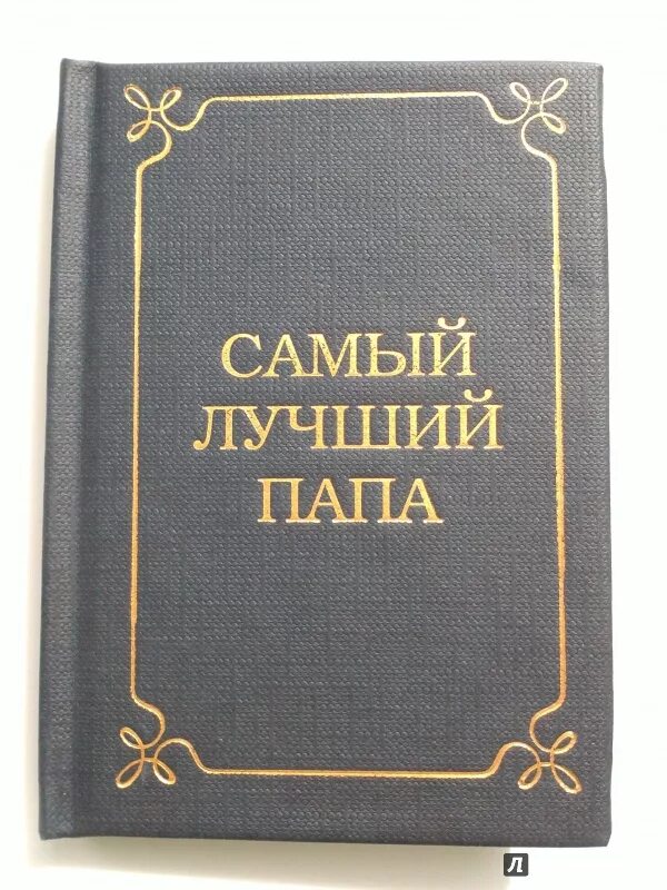 Лучший папа книга. Книга для лучшего папы. Книга самый лучший отец. Книга мой папа самый лучший. Хороший папа книга