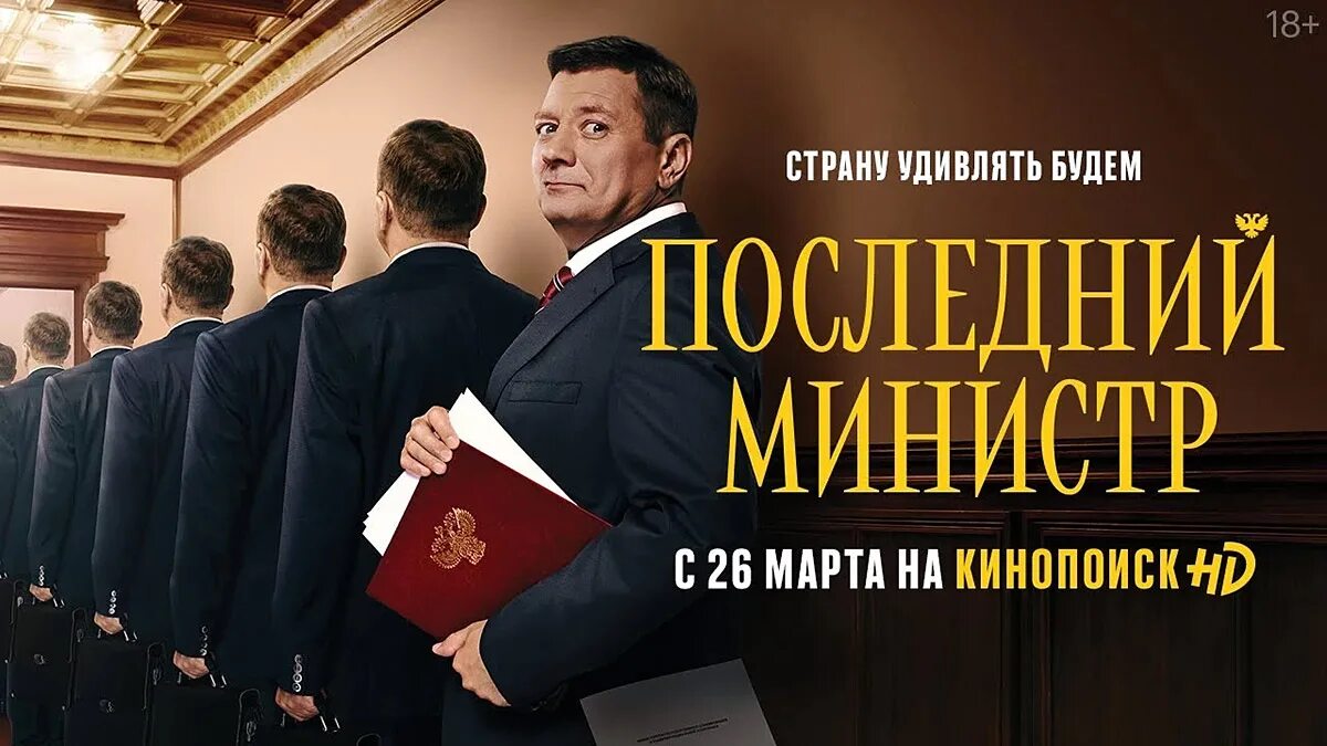 Последний министр на премьере