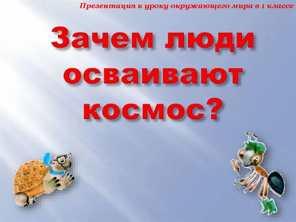 Зачем люди осваивают космос 1 класс презентация. Зачем люди осваивают космос. Зачем люди осваивают космос 1 класс. Окружающий мир зачем люди осваивают космос. Зачем люди осваивают космос картинки.