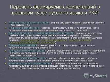 Язык и мышление языковая и речевая компетенция