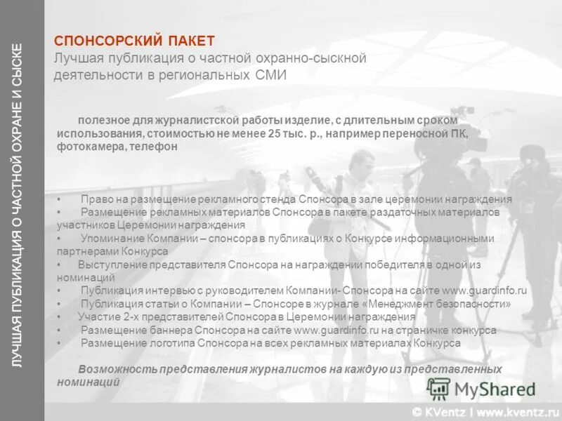 Предложение для спонсоров. Спонсорский пакет. Коммерческое предложение для спонсоров. Спонсорский пакет презентация. Виды спонсоров