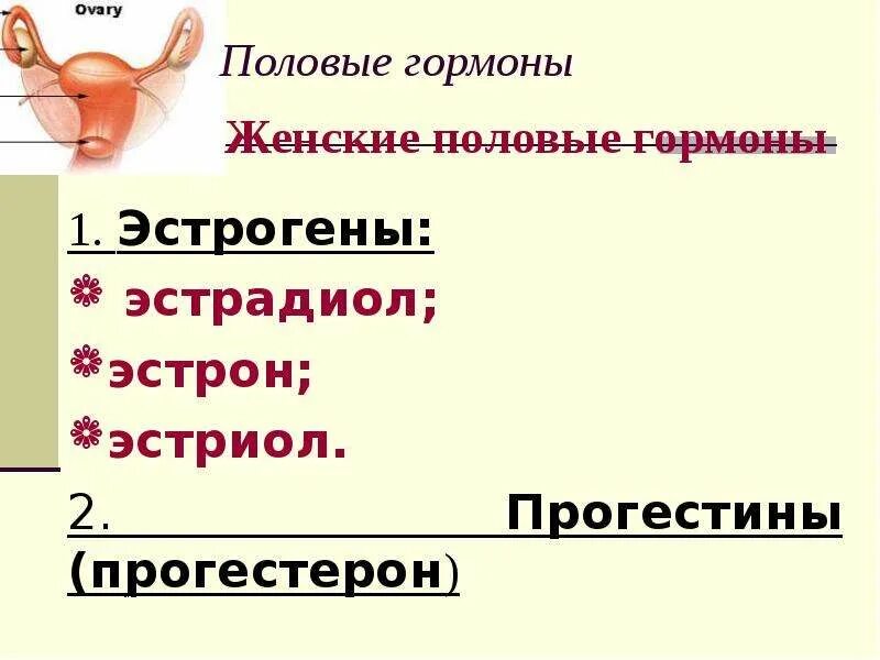 Повышен половой гормон у женщин. Женские половые гормоны эстрадиол. Эстрогены прогестерон женские гормоны. Прогестерон и эстроген у женщин. Женский гормон эстрадиол у мужчин.