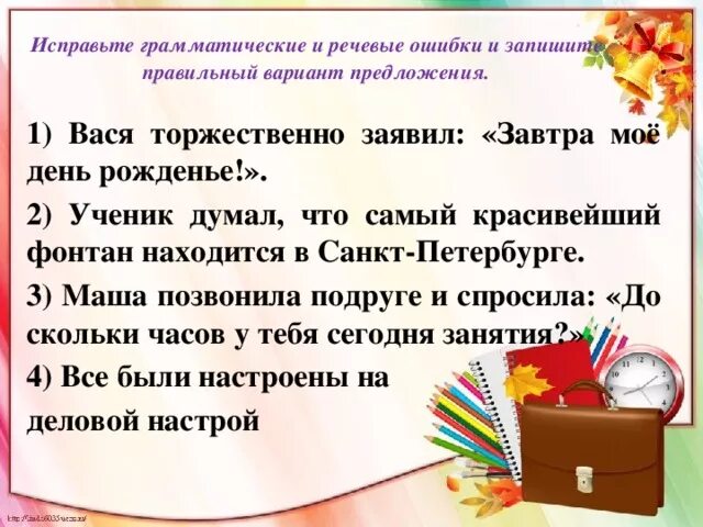 Исправь и напиши правильные предложения. Исправь и напиши правильные предложения