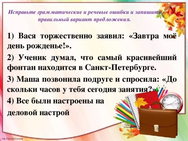 Исправь грамматические ошибки прийти со школы. Исправить речевые ошибки. Исправьте речевые ошибки в предложениях. Исправление грамматических ошибок. Задания на исправление грамматических ошибок.