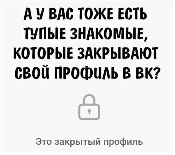 Закрыть профиль аник акмалов. Мемы про закрытие профиля. цитаты про закрытый профиль. профиль закрыт. юмор про закрытый профиль.