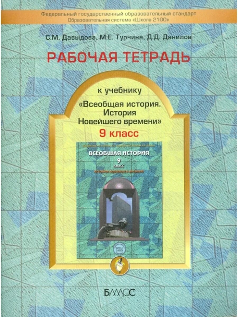 Рабочая тетрадь д д Данилов. Всеобщая история новейшего времени 9 класс учебник. Все лбщая история 5 класс д д Данилов. История нового времени 9 класс учебник. История нового 7 класс рабочая тетрадь