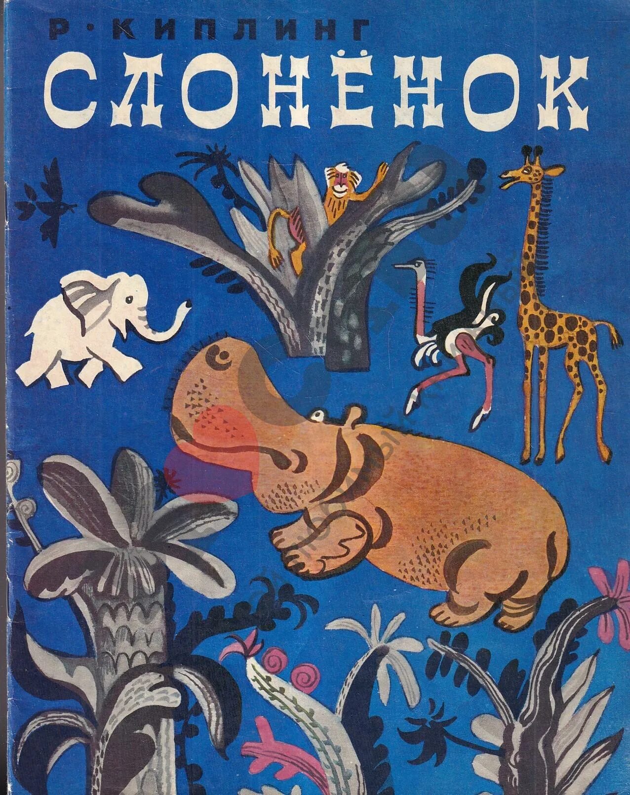 Редьярд киплинг сказка слоненок. Сказка слоненок киплинг. Киплинг слоненок иллюстрации к сказке. Киплинг слоненок читать полностью. Редьярд киплинг «слоненок» чуковский.