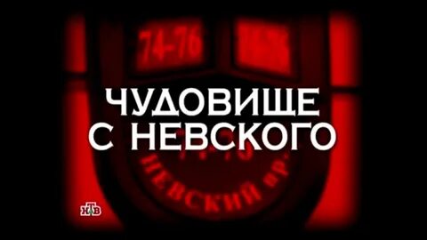 Следствие вели чудовище с детским