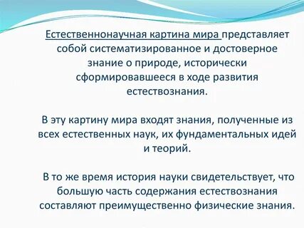 Основы естественно научной деятельности