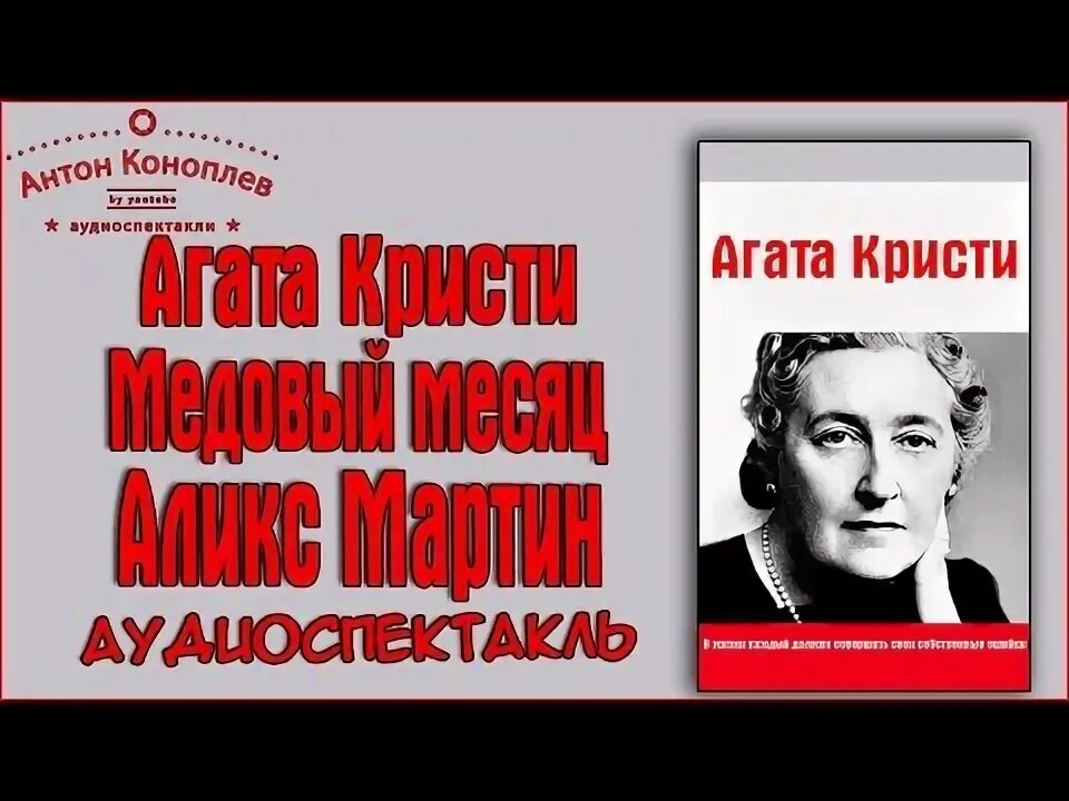 Детектив аудиопостановка. Слушать радиоспектакли детективы агаты кристи