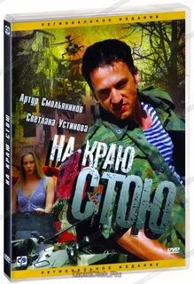 На крою стою