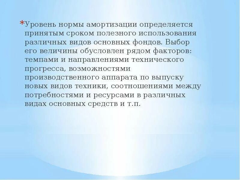 Уровень нормы. Презентация по экономике на тему амортизация основных средств. Где взять норму амортизации. Уровень нормы текст