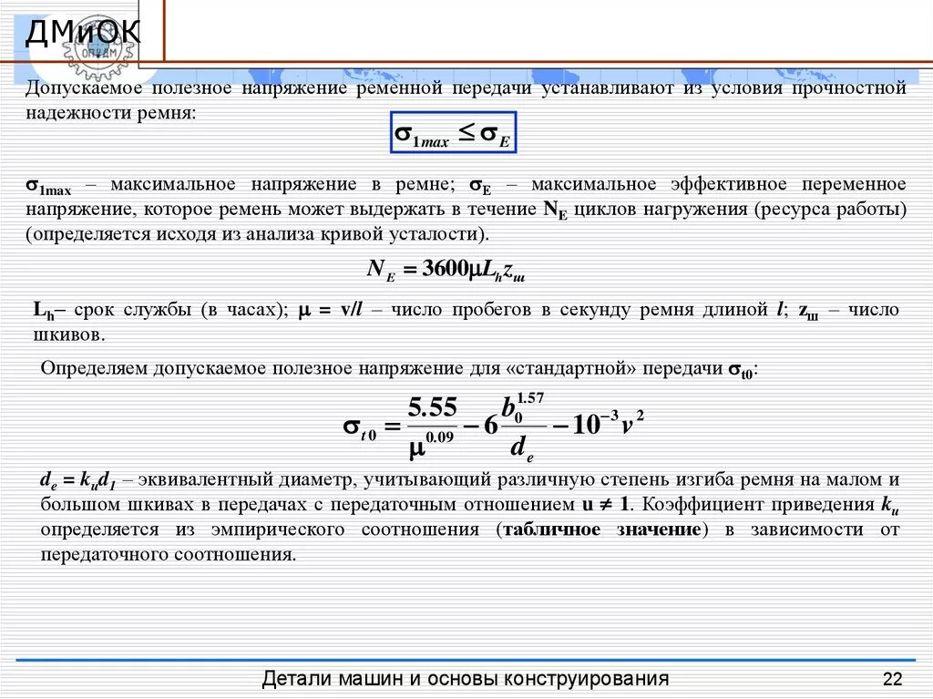 Максимальное приведенное напряжение. Допускаемое полезное напряжение. Допускаемое напряжение формула. Допускаемое нормальное напряжение формула. Приведенное полезное напряжение для ремня.