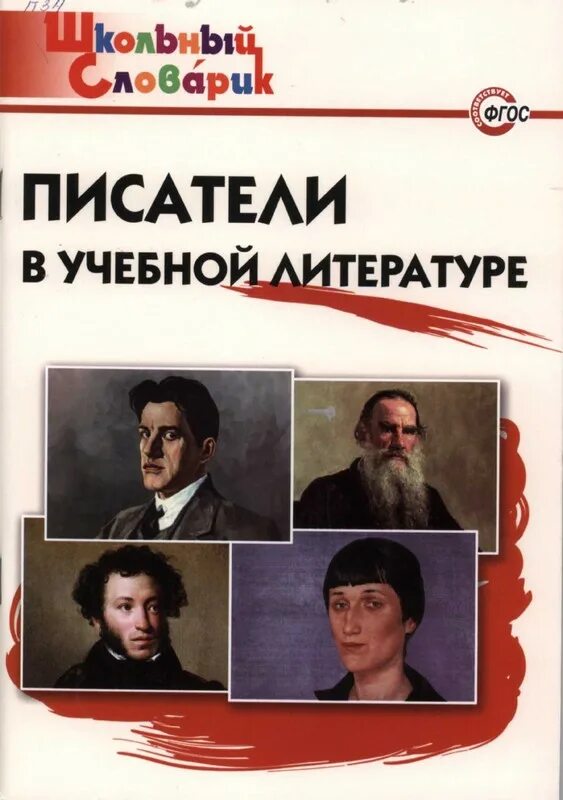 русские и советские писатели. портрет для класса русского писателя. портреты великий русских писателей 19 века. великие поэты россии 20 века. классики русской литературы.
