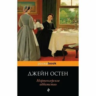 Нортенгерское аббатство книга