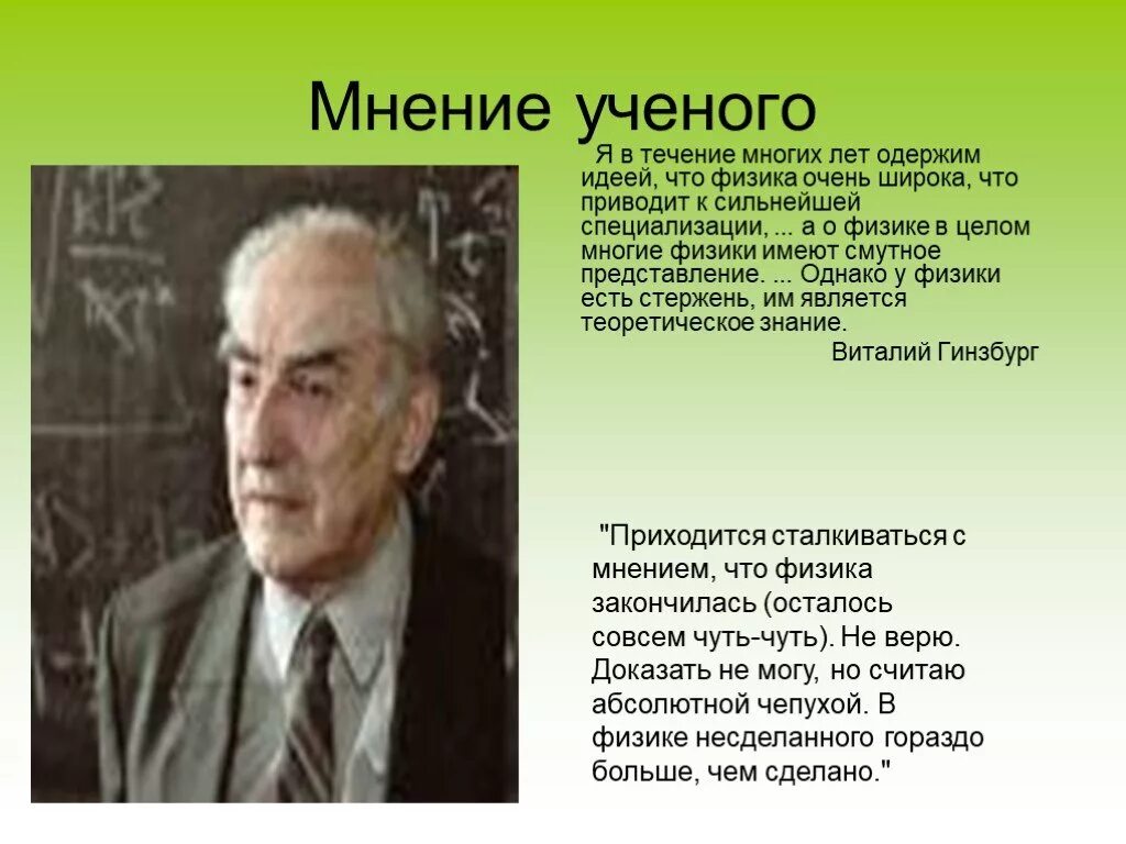 Мнение ученых. По мнению ученых. Мнение ученых картинка. Поговорим о физике. Физике поговорим