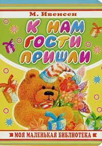 Кто в гости пришел игра