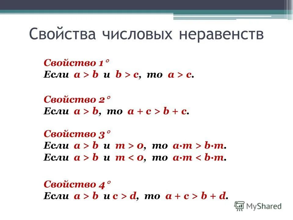 Y c свойства. Свойства неравенств -a>b. Если a<b и b<c, то a<c. Если b=c то. Если b+c =a.