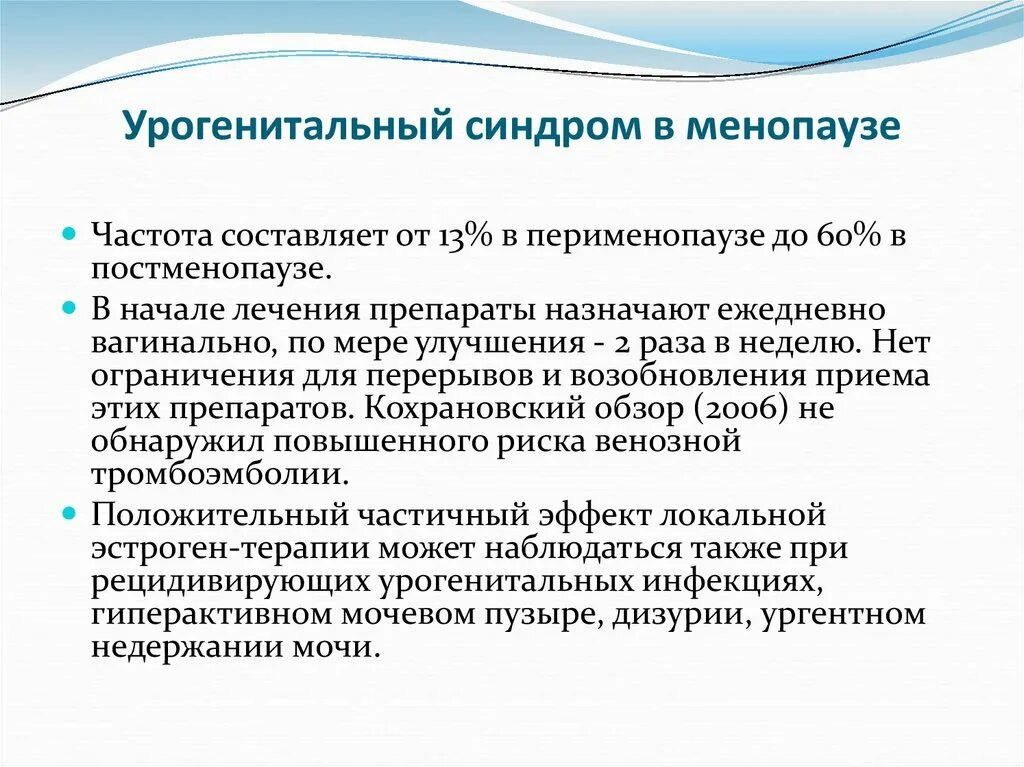 Почему в постменопаузе. Менопауза урогенитальный синдром. Урогенитальный синдром симптомы. Генитоуринарный менопаузальный синдром клинические рекомендации. Гкнетоуринарный синдром это.