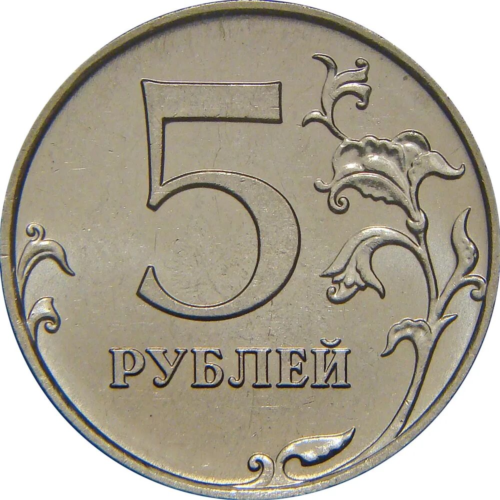 Изображение монеты 5 рублей. Монета 5 рублей для детей. монеты 1 рубль для детей. монеты по 5 руб для детей. картинка 5 рублей монета.
