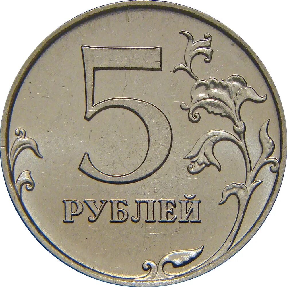 5 руб монета рубль. Монета 5 рублей для детей. Монеты 1 рубль для детей. Монеты по 5 руб для детей. Картинка 5 рублей монета.