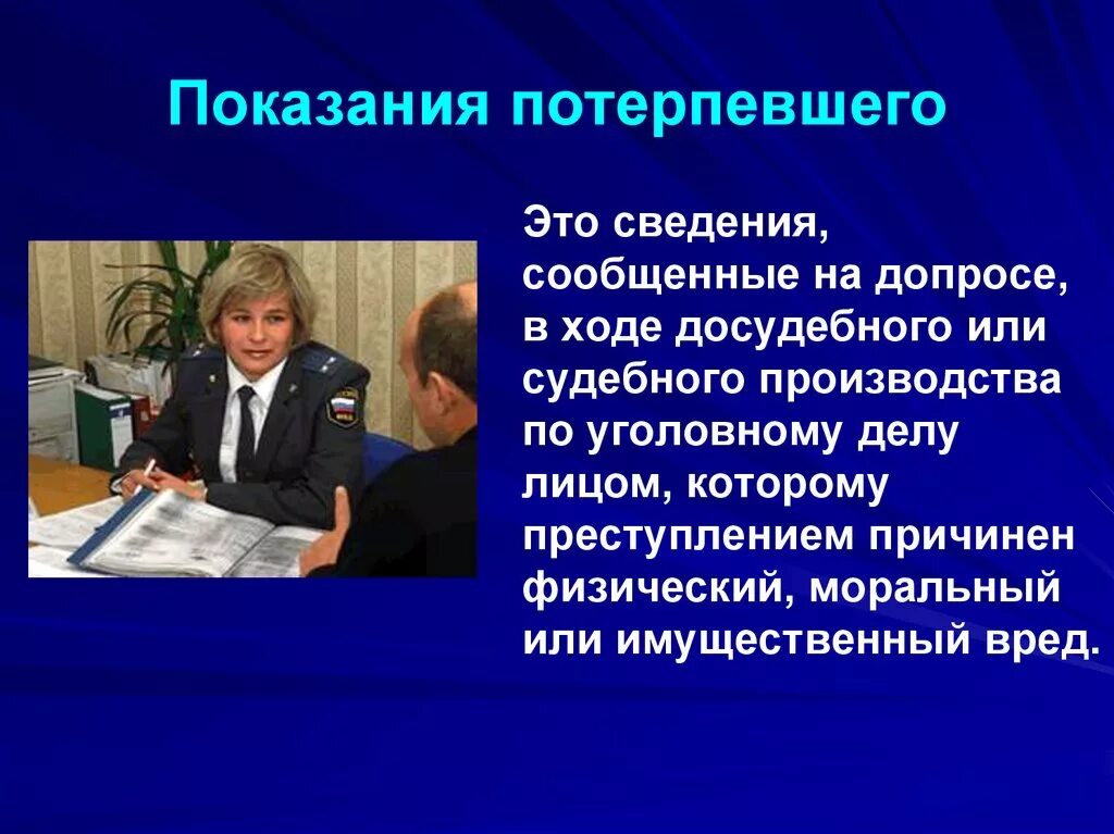 Показания потерпевшего. Показания потерпевшего в уголовном процессе. Показания потерпевшего и свидетеля. Потерпевший в уголовном судопроизводстве.