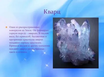 Кварц характеристика минерала для 2 класса окружающий