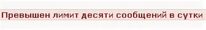Превышен лимит отправляемых сообщений попробуйте позже. Лимит сообщений. превышен лимит получения. превышение лимита времени на прозрачном фоне. лимит превышен смешные картинки.