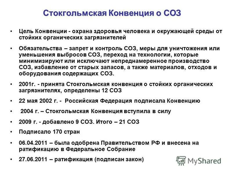конвенция 2001. цели стокгольмская конвенция. стокгольмская конвенция. конвенция совета европы о киберпреступности. шанхайская конвенция.