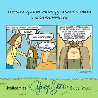 Особенный думать